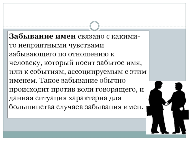 Болезнь забывания. Забывание имен. Забывание это в психологии. Сознательное забывание. Причины забывания имен.