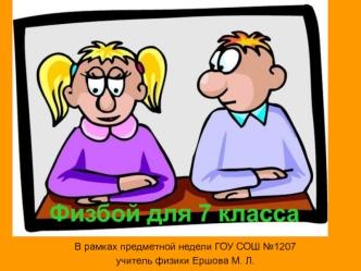 Физбой для 7 класса