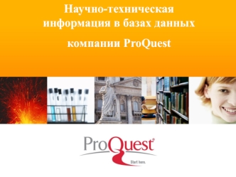Научно-техническая информация в базах данных 
компании ProQuest