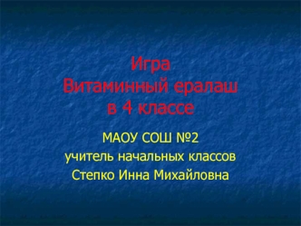 Игра Витаминный ералаш в 4 классе