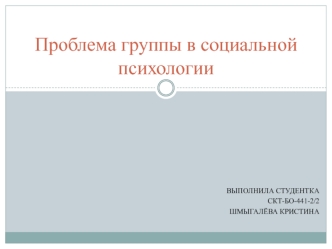 Проблема группы в социальной психологии