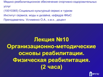 Организационно-методические основы реабилитации. Физическая реабилитация