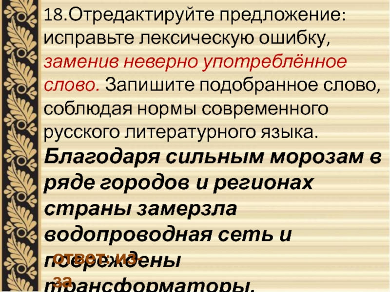 Отредактируйте предложения с ошибками. Исправьте лексическую ошибку заменив неверно употребленное слово. Отредактируйте предложение. Исправить лексическую ошибку заменив неверно употребленное слово. Придерживаясь норм современного русского литературного языка.