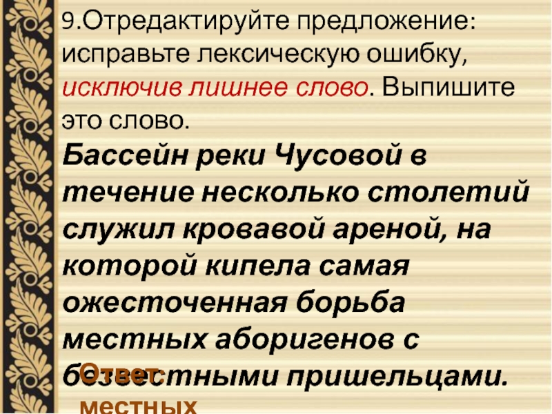 Отредактируйте предложение исправьте лексическую. Предложение со словом бассейн. Предложения с ожесточить. Местный абориген лексическая ошибка. Простое предложение с словом бассейн.