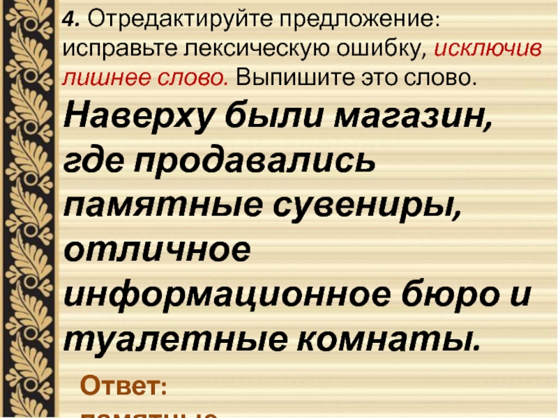 Исправьте лексические ошибки в предложениях. Отредактируйте предложение исправьте лексическую ошибку исключив. Памятный сувенир ошибка. Памятный сувенир лексическая ошибка. Лишнее слово памятный сувенир.