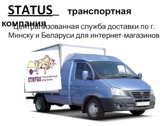 STATUS       транспортная компания