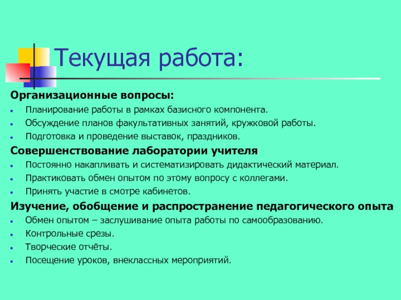 Текущая работа. Выполнение текущей работы. Организационные вопросы класса. Цель проведения выставки.