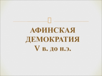 Афинская демократия v в. до н.э