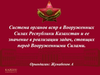 Система органов ВСПР в Вооруженных Силах Республики Казахстан