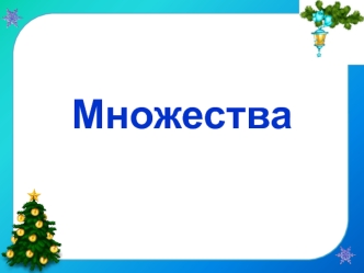 Множества