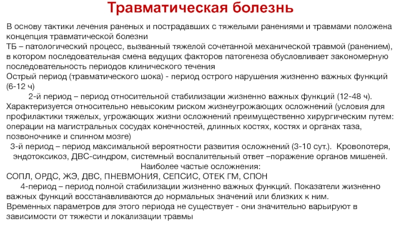 Травматическая болезнь презентация