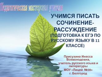 Учимся писать сочинение-рассуждение (подготовка к ЕГЭ по русскому языку в 11 классе)