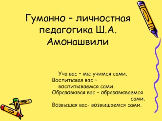 Гуманно – личностная педагогика Ш.А.Амонашвили