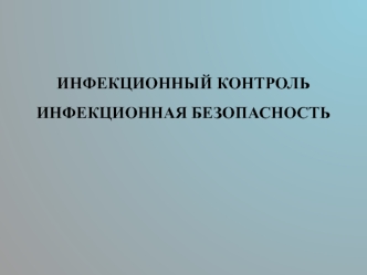 ИНФЕКЦИОННЫЙ КОНТРОЛЬ ИНФЕКЦИОННАЯ БЕЗОПАСНОСТЬ