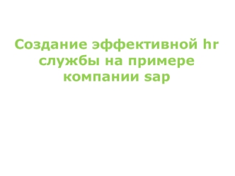 Создание эффективной hr службы на примере компании sap