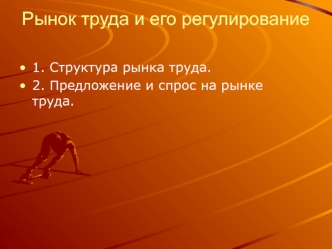 Рынок труда и его регулирование