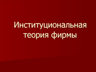 Институциональная теория фирмы