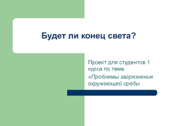 Будет ли конец света?