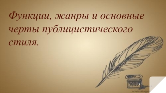 Функции, жанры и основные черты публицистического стиля