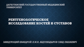 Рентгенологическое исследование костей и суставов