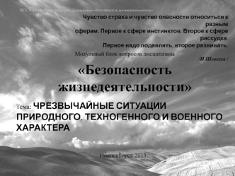 Тема 2.1. Чрезвычайные ситуации природного, техногенного и военного характера