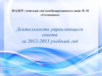 Деятельность управляющего совета
за 2012-2013 учебный год