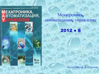 Мехатроника, автоматизация, управление

2012 ? 8