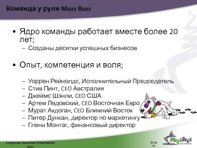 Corporate Overview Presentation 2011Slide -12 -Команда у руля Muzz BuzzЯдро команды работает вместе более 20