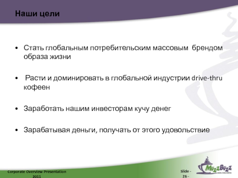 Наши целиСтать глобальным потребительским массовым брендом образа жизни Расти и доминировать в глобальной индустрии drive-thru