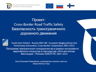 Проект: Cross-Border Road Traffic SafetyБезопасность трансграничного дорожного движения