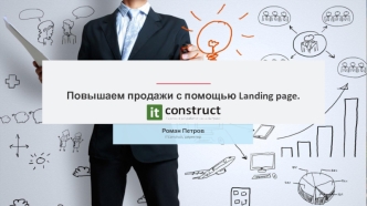 Повышаем продажи с помощью Landing page