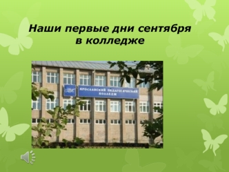 Первые дни сентября в колледже