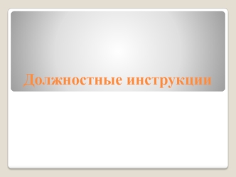 Организационно-правовой документ - должностная инструкция