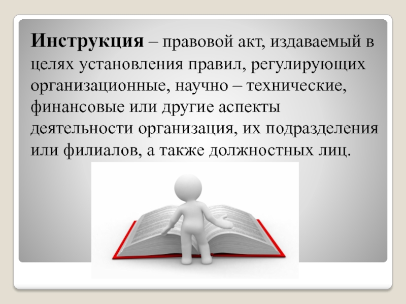 Юридические инструкции. Инструкция это правовой акт. Должностная инструкция это правовой акт издаваемый организацией. Инструкция правовой акт пример. Юридические документы презентация.