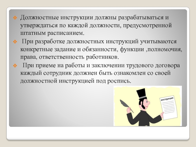 Поставь инструкцию. Разработка должностных инструкций. Роль должностной инструкции. Должностная инструкция презентация. Должностные инструкции разрабатываются.