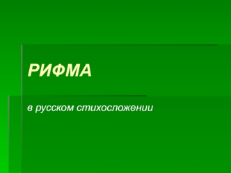 Рифма в русском стихосложении