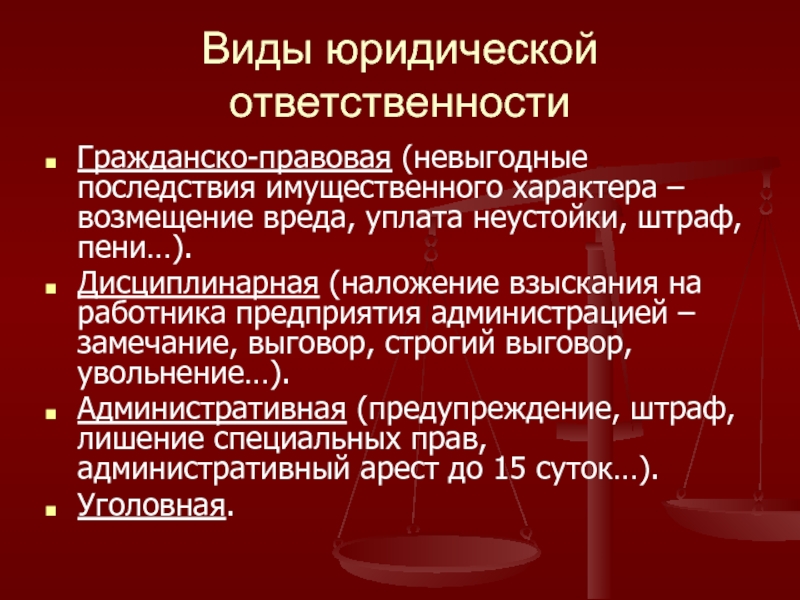 Виды правовых мер. Замечание меры юридической ответственности. Взыскание неустойки мера юридической ответственности. Замечание вид юридической ответственности. Выговор вид юридической ответственности.