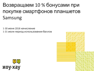 Возвращаем 10 % бонусами при покупке смартфонов, планшетов Samsung