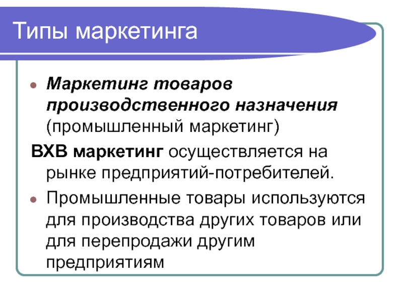 Пром маркетинг. Промышленный маркетинг. Особенности промышленного маркетинга. Задачи промышленного маркетинга. Типы товаров в маркетинге.