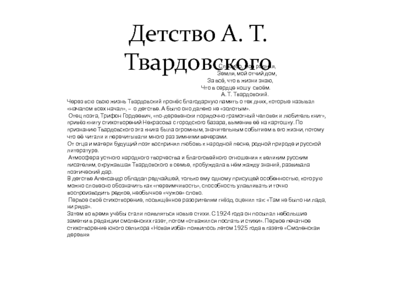 Сочинение: Александр Трифонович Твардовский (Доклад)