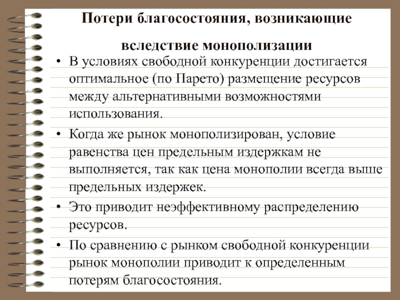 Потери благосостояния, возникающие вследствие монополизации  В условиях свободной конкуренции достигается оптимальное