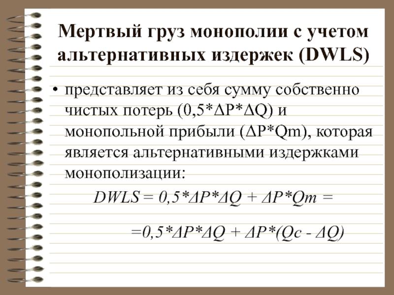 Мертвый груз монополии с учетом альтернативных издержек (DWLS) представляет из себя сумму