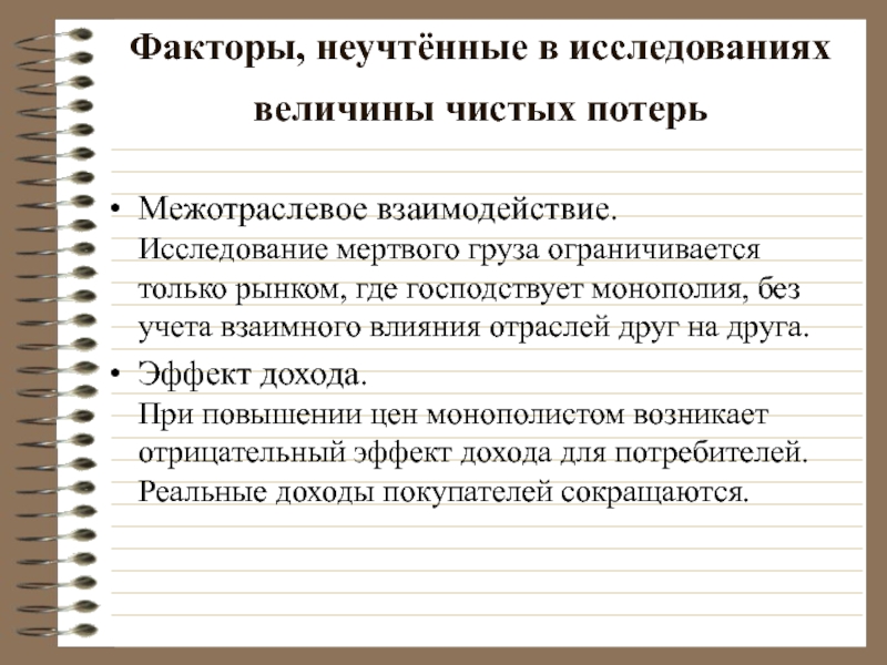 Факторы, неучтённые в исследованиях величины чистых потерь  Межотраслевое взаимодействие.