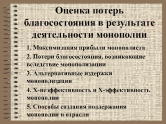 Оценка потерь благосостояния в результате деятельности монополии