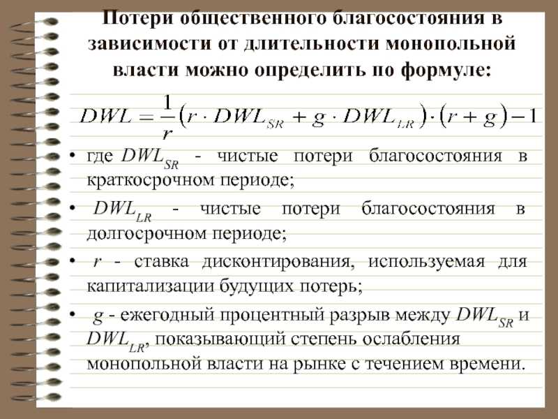 Потери общественного благосостояния в зависимости от длительности монопольной власти можно определить по