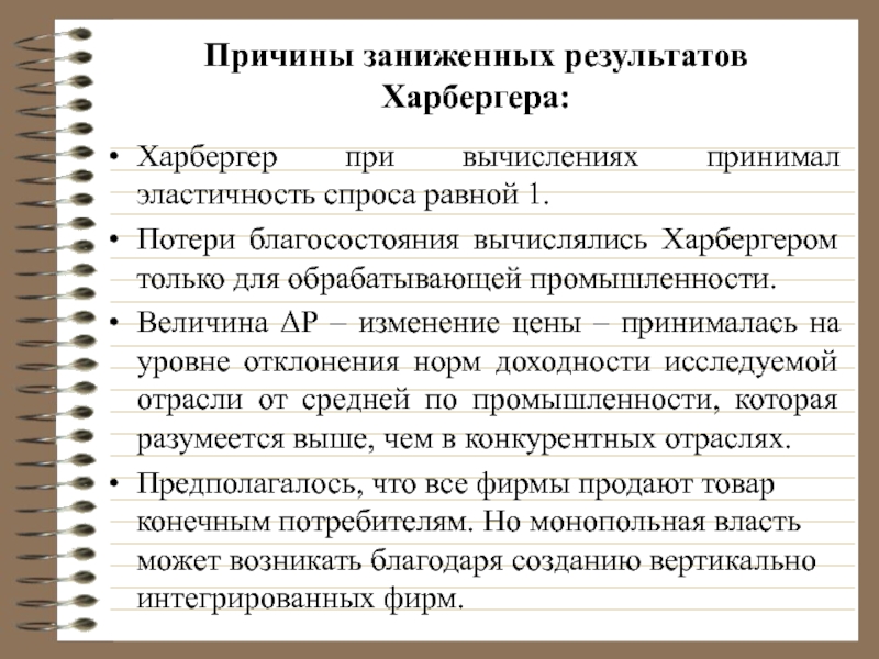 Причины заниженных результатов Харбергера: Харбергер при вычислениях принимал эластичность спроса равной 1.