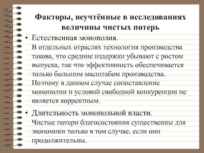 Факторы, неучтённые в исследованиях величины чистых потерь Естественная монополия.