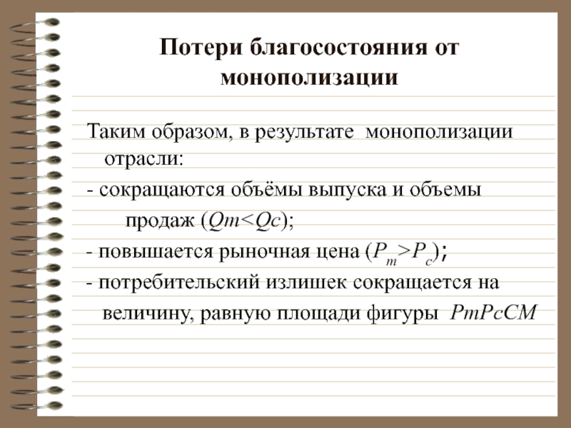 Потери благосостояния от монополизации Таким образом, в результате монополизации отрасли:  -