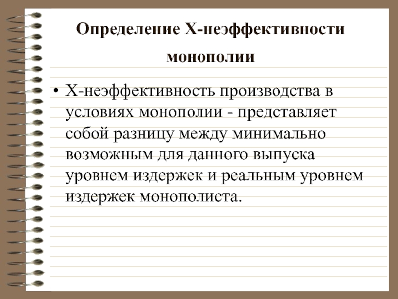 Определение Х-неэффективности монополии  Х-неэффективность производства в условиях монополии - представляет собой