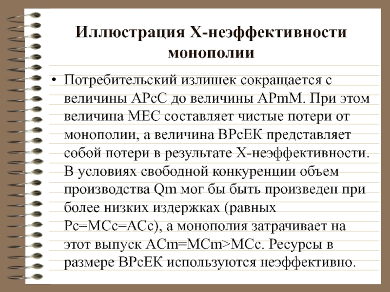 Иллюстрация Х-неэффективности монополии Потребительский излишек сокращается с величины АРсС до величины АРmМ.